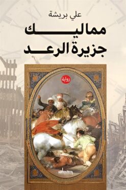 مماليك جزيرة الرعد | ISBN 9789778213713 | Kalimat Store