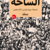 الساحة | ISBN 9789778213737 | Kalimat Store