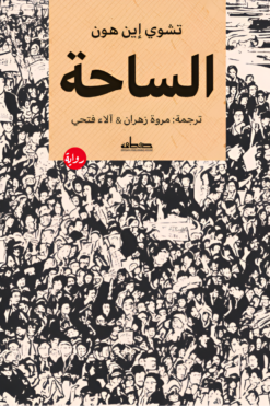 الساحة | ISBN 9789778213737 | Kalimat Store