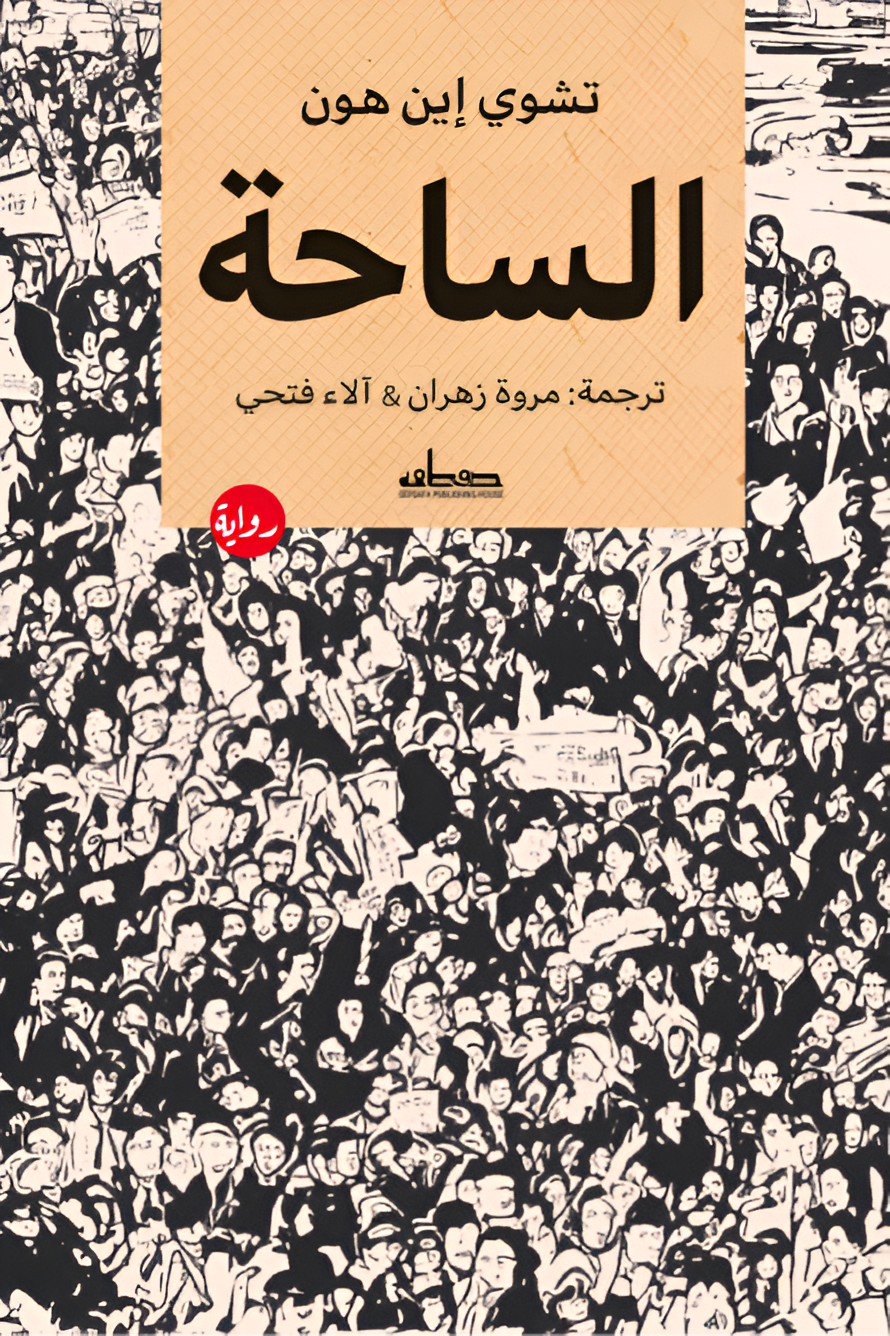 الساحة | ISBN 9789778213737 | Kalimat Store