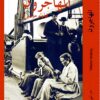 المهاجرون | ISBN 9789778213744 | Kalimat Store