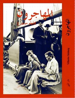 المهاجرون | ISBN 9789778213744 | Kalimat Store