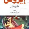 إيروس (الحلو/المر) | ISBN 9789778213768 | Kalimat Store