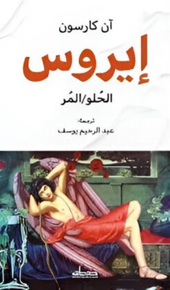 إيروس (الحلو/المر) | ISBN 9789778213768 | Kalimat Store