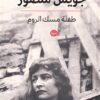 جويس منصور: طفلة مسك الروم | ISBN 9789778213775 | Kalimat Store