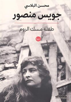 جويس منصور: طفلة مسك الروم | ISBN 9789778213775 | Kalimat Store