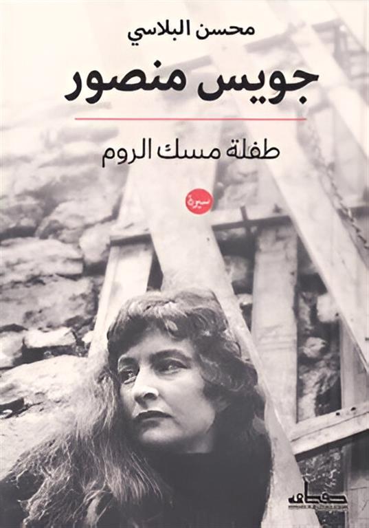 جويس منصور: طفلة مسك الروم | ISBN 9789778213775 | Kalimat Store