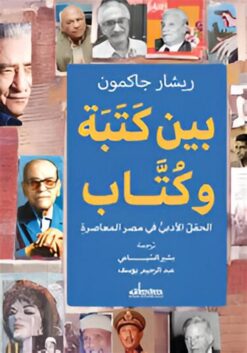 بين كتبة وكتاب: الحقل الأدبي في مصر المعاصرة | ISBN 9789778213782 | Kalimat Store