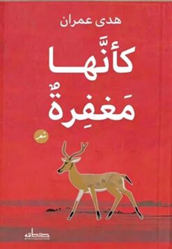 كأنها مغفرة | ISBN 9789778213805 | Kalimat Store