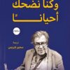 وكنا نضحك أحيانا | ISBN 9789778213836 | Kalimat Store