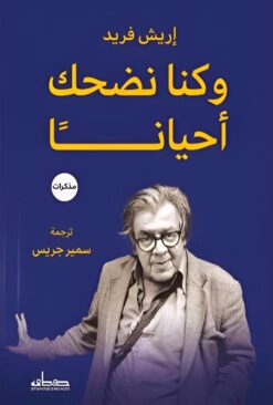 وكنا نضحك أحيانا | ISBN 9789778213836 | Kalimat Store