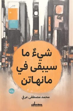 شيء ما سيبقى في مانهاتن | ISBN 9789778213881 | Kalimat Store