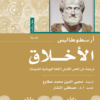 الأخلاق | ISBN 9789778213959 | Kalimat Store