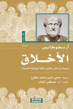 الأخلاق | ISBN 9789778213959 | Kalimat Store