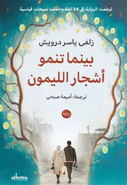 بينما تنمو أشجار الليمون | ISBN 9789778214192 | Kalimat Store