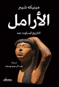 الأرامل: التاريخ المسكوت عنه | ISBN 9789778214376 | Kalimat Store