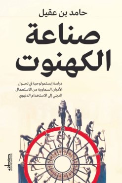 صناعة الكهنوت: دراسة إبستمولوجية في تحول الأديان السماوية من | ISBN 9789778214413 | Kalimat Store