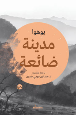 مدينة ضائعة | ISBN 9789778214543 | Kalimat Store