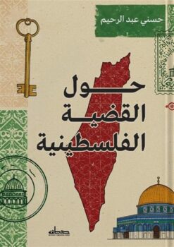 حول القضية الفلسطينية | ISBN 9789778214581 | Kalimat Store