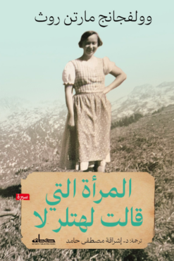 المرأة التي قالت لهتلر لا | ISBN 9789778214802 | Kalimat Store