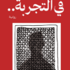 في التجربة.. | ISBN 9789778214819 | Kalimat Store