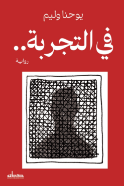 في التجربة.. | ISBN 9789778214819 | Kalimat Store