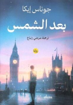 بعد الشمس | ISBN 9789778214895 | Kalimat Store
