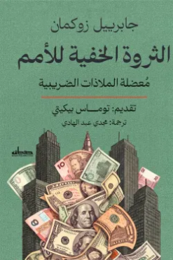 الثروة الخفية للأمم: معضلة الملاذات الضريبية | ISBN 9789778214956 | Kalimat Store