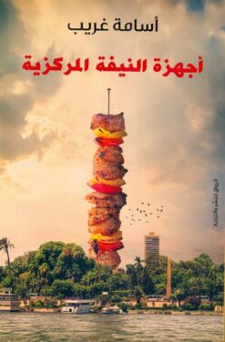 أجهزة النيفة المركزية | ISBN 9789778240023 | Kalimat Store