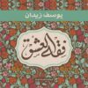 فقه العشق | ISBN 9789778240078 | Kalimat Store