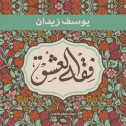 فقه العشق | ISBN 9789778240078 | Kalimat Store