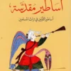 أساطير مقدسة | ISBN 9789778240139 | Kalimat Store