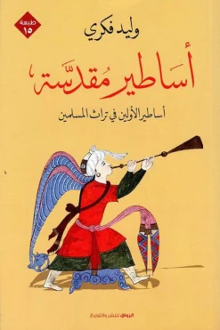 أساطير مقدسة | ISBN 9789778240139 | Kalimat Store