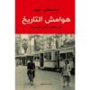 هوامش التاريخ | ISBN 9789778240184 | Kalimat Store