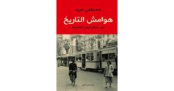 هوامش التاريخ | ISBN 9789778240184 | Kalimat Store