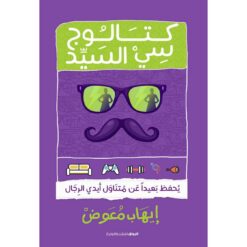 كتالوج سي السيد | ISBN 9789778240245 | Kalimat Store