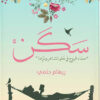 سكن | ISBN 9789778240320 | Kalimat Store
