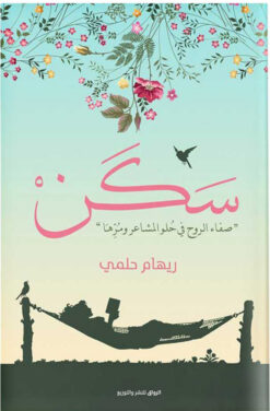 سكن | ISBN 9789778240320 | Kalimat Store