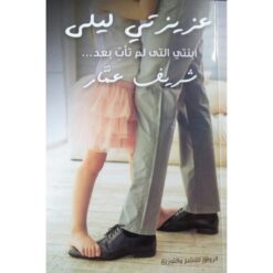 عزيزتي ليلى | ISBN 9789778240368 | Kalimat Store