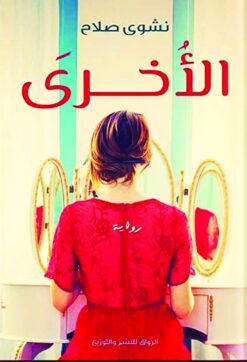 الأخرى | ISBN 9789778240412 | Kalimat Store