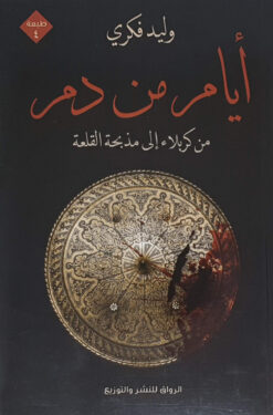 أيام من دم | ISBN 9789778240498 | Kalimat Store
