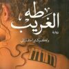 طه الغريب | ISBN 9789778240627 | Kalimat Store