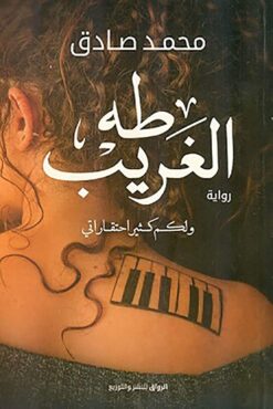 طه الغريب | ISBN 9789778240627 | Kalimat Store