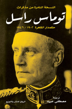 توماس راسل حكمدار القاهرة | ISBN 9789778240702 | Kalimat Store