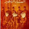العشاء الأخير | ISBN 9789778240726 | Kalimat Store