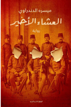 العشاء الأخير | ISBN 9789778240726 | Kalimat Store
