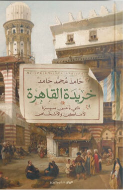 خريدة القاهرة | ISBN 9789778240733 | Kalimat Store