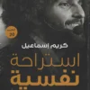 استراحة نفسية | ISBN 9789778240832 | Kalimat Store