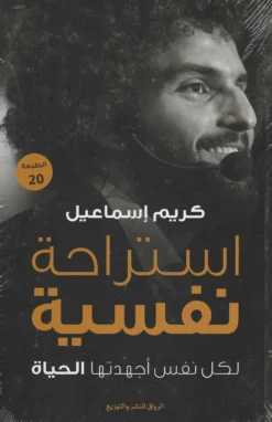 استراحة نفسية | ISBN 9789778240832 | Kalimat Store