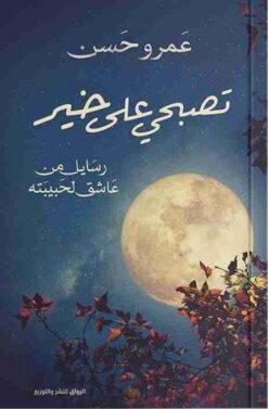 تصبحي على خير | ISBN 9789778240849 | Kalimat Store